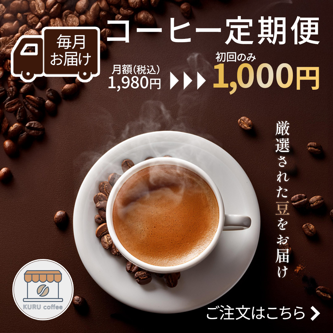 コーヒー定期便の広告バナー