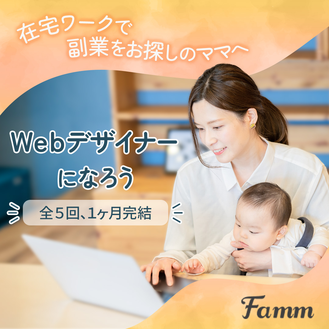FammママWebデザイン講座の広告バナー
