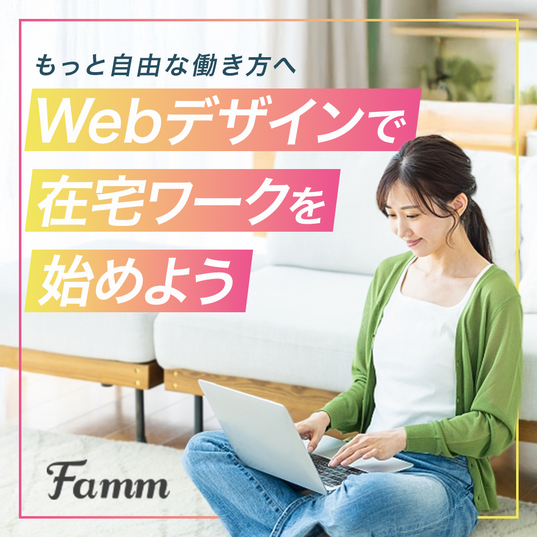 FammママWebデザイン講座の広告バナー
