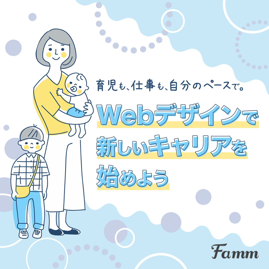 FammママWebデザイン講座の広告バナー