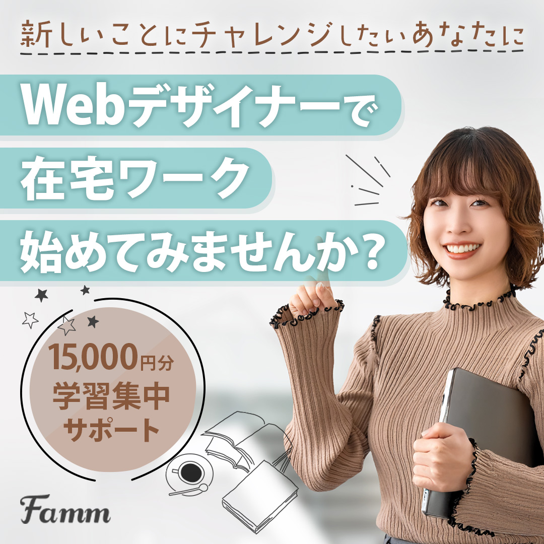 FammWomanWebデザイン講座の広告バナー