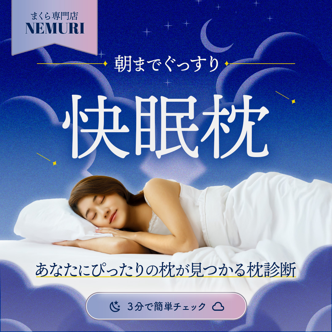 眠りについてのバナー